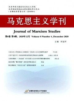 马克思主义学刊